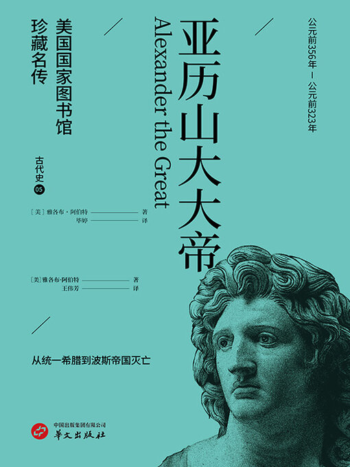 Title details for 亚历山大大帝（美国国家图书馆珍藏名传·古代史5） by 雅各布·阿伯特 - Available